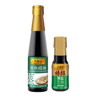 【芭芭农场专属】李锦记蒸鱼豉油480g+特级薄盐生抽100ml套组