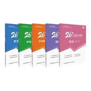 高效备考】2025年税务师教材考前冲刺26天过税务师高频考点+必刷500题税一税二涉税实务法律财务与会计刷题库押题中欣教练直播同款
