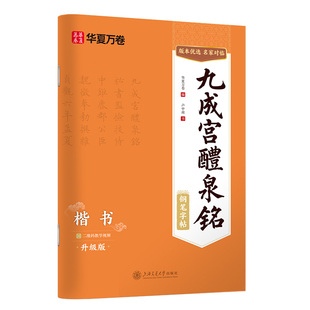【硬笔临古帖】华夏万卷欧阳询楷书字帖九成宫醴泉铭教程楷书临摹字帖硬笔书法字帖原贴成人练字钢笔字帖练字专用