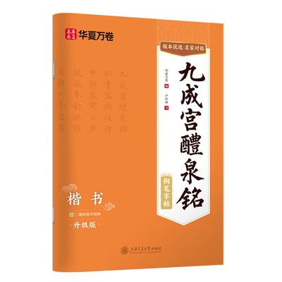 欧阳询楷书字帖《九成宫醴泉铭》