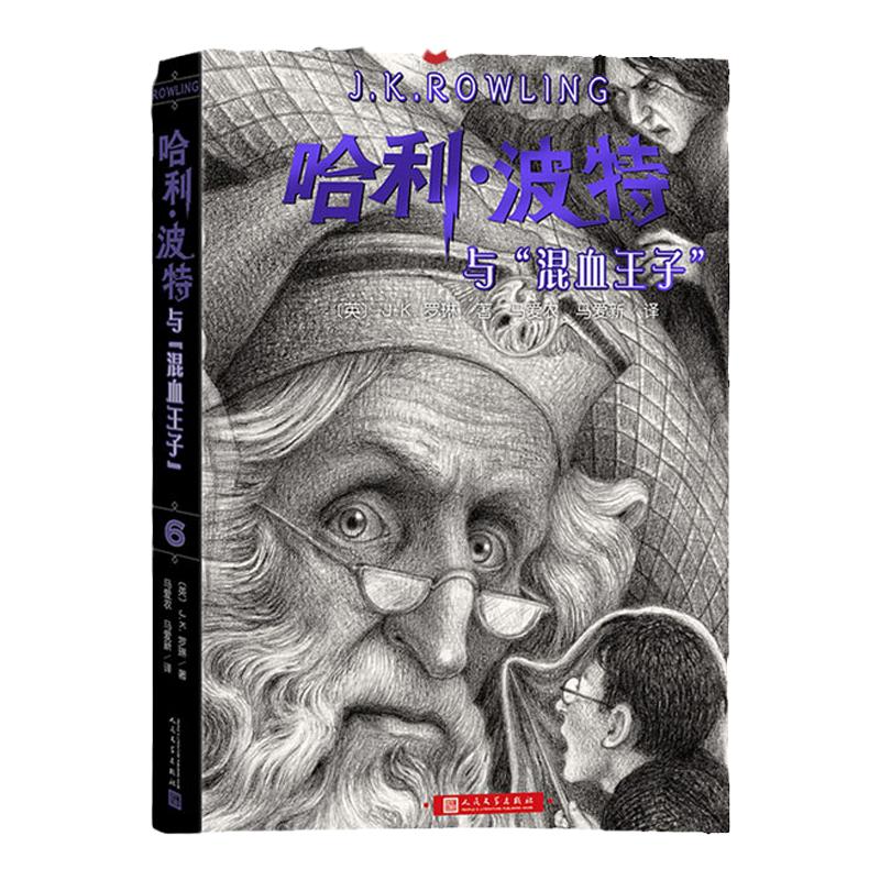 哈利波特与混血王子（《语文》教材阅读书目，正能量的魔法冒险故事，经典七卷平装版，人民文学出版社）