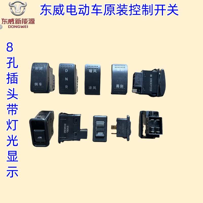 东威四轮电动车配件前进倒车雨刮开关暖风凉风东威电动三轮车配件