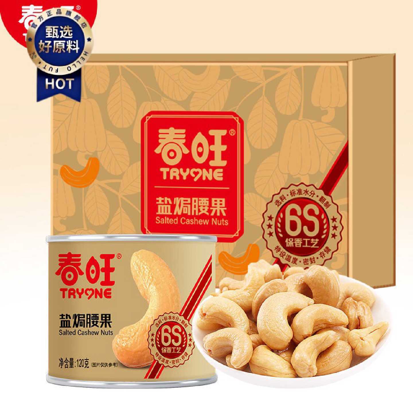 春旺腰果年货礼盒 坚果大礼包 干果零食轻加工原味腰果仁120g*6罐