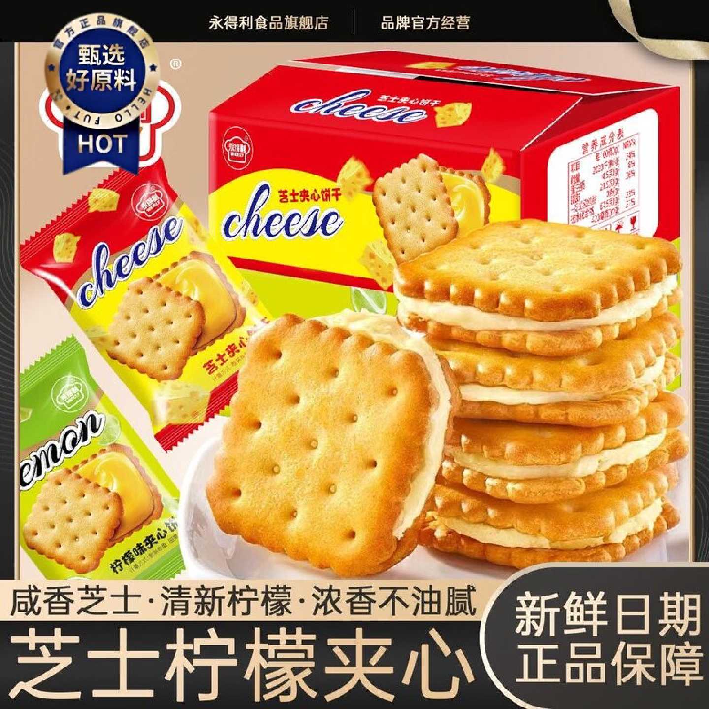 永得利咸味芝士夹心饼干柠檬夹心酥脆饼干网红办公室休闲零食