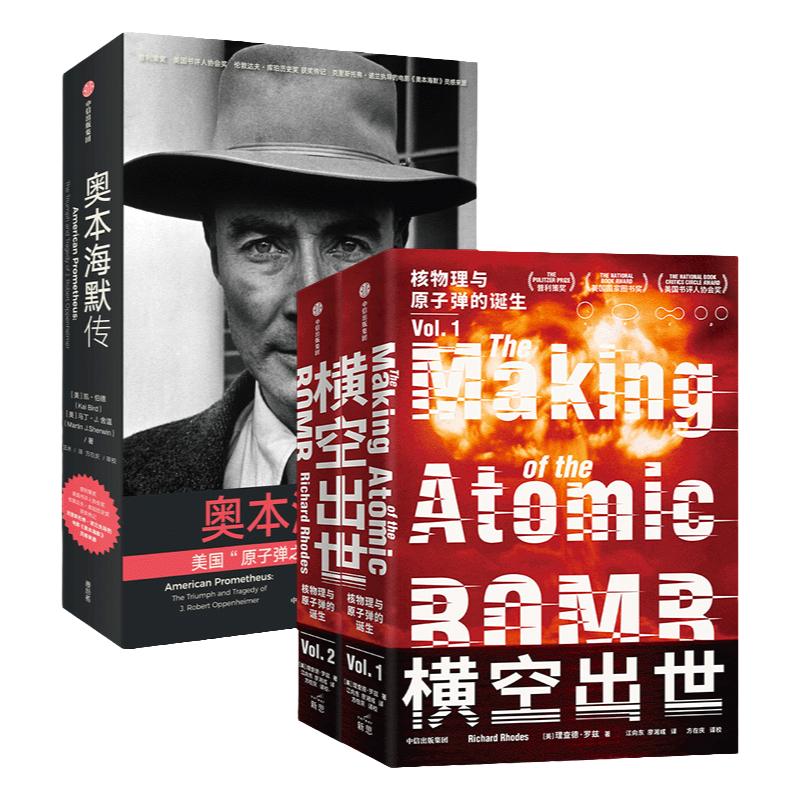 奥本海默传+横空出世（套装2册）理查德罗兹等著  20世纪上半叶群星闪耀 波澜壮阔物理学发展 核物理原子弹的诞生 中信