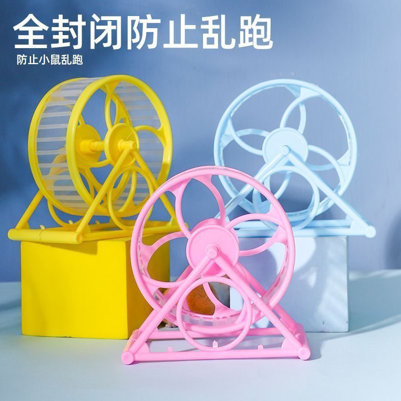 仓鼠防卡脚跑轮带滚轮静音玩具转轮跑跑步机运动支架球金丝熊用品