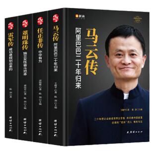 【精装4册】中国企业家传记 任正非传 马云自传 雷军董明珠的书籍人物传记书籍企业管理成功励志创业书籍