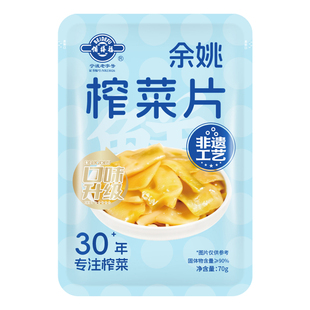 【备得福】余姚榨菜片70g新鲜腌菜鲜嫩学生榨菜下饭菜10/20/30包