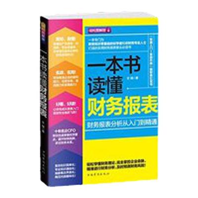 正版一本书读懂财报 会计学原理 基础会计真账实训上市公司财务报表分析解读与股票估值与证券定价 小白零基础入门会计学书籍