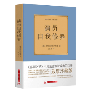 正版演员自我修养 斯坦尼斯拉夫斯基 表演艺考演员书籍教材周星驰坦诚致敬演员表演入门课演戏的书戏考艺考通关书演员的自我修养书