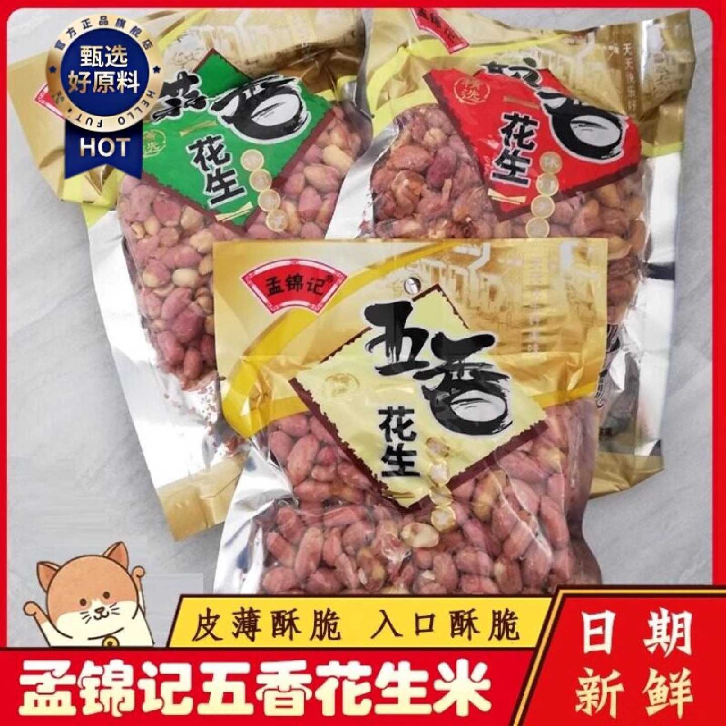 &新日期孟锦记山东五香花生米蒜香奶油多味花生零食炒货下酒菜袋