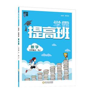 2026新版 小学学霸提高班一二三四五六年级上册下册语文数学英语人教版江苏教版教材同步四星学霸提优训练作业本单元测试练习册题