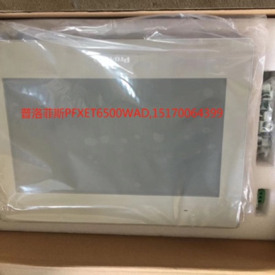 议价清仓 全新原装普洛菲斯触摸屏PFXET6500WAD 质保一年 有特价
