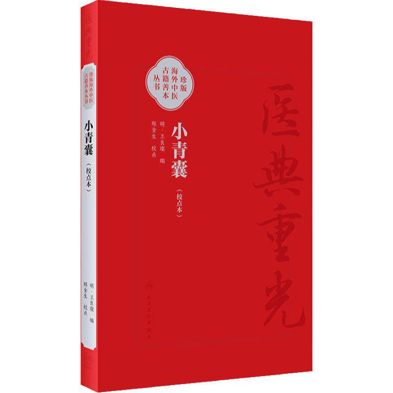 小青囊 校点本 珍版海外中医古籍善本丛书 明 王良璨 编 郑金生 整理 共录主方39*临床常用效验四物汤一方简体版 9787117353229