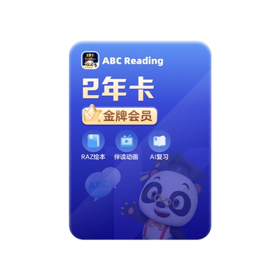 【学而思】ABCReading会员2年卡美国RAZ分级阅读绘本小学英语启蒙