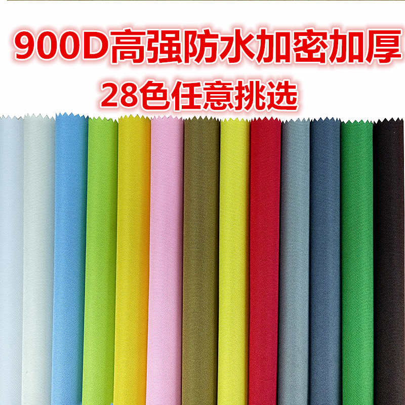 防水牛津布帆布900D雨棚布户外防雨布帐篷布雨棚箱包耐磨收纳箱。