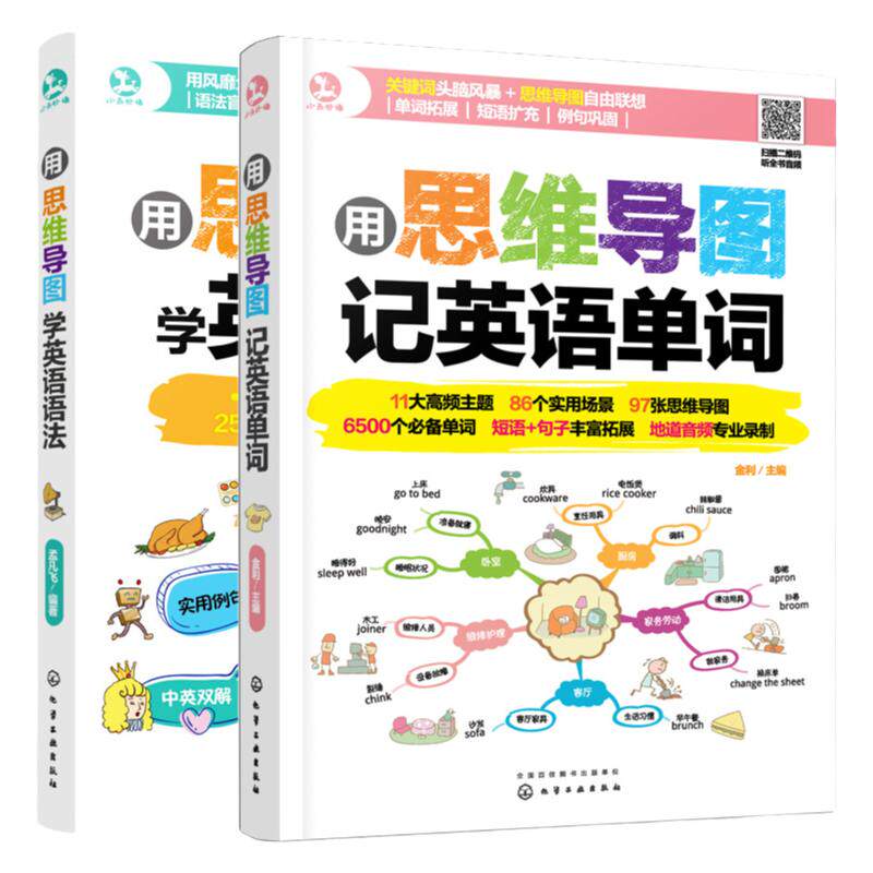 正版2册用思维导图记英语单词