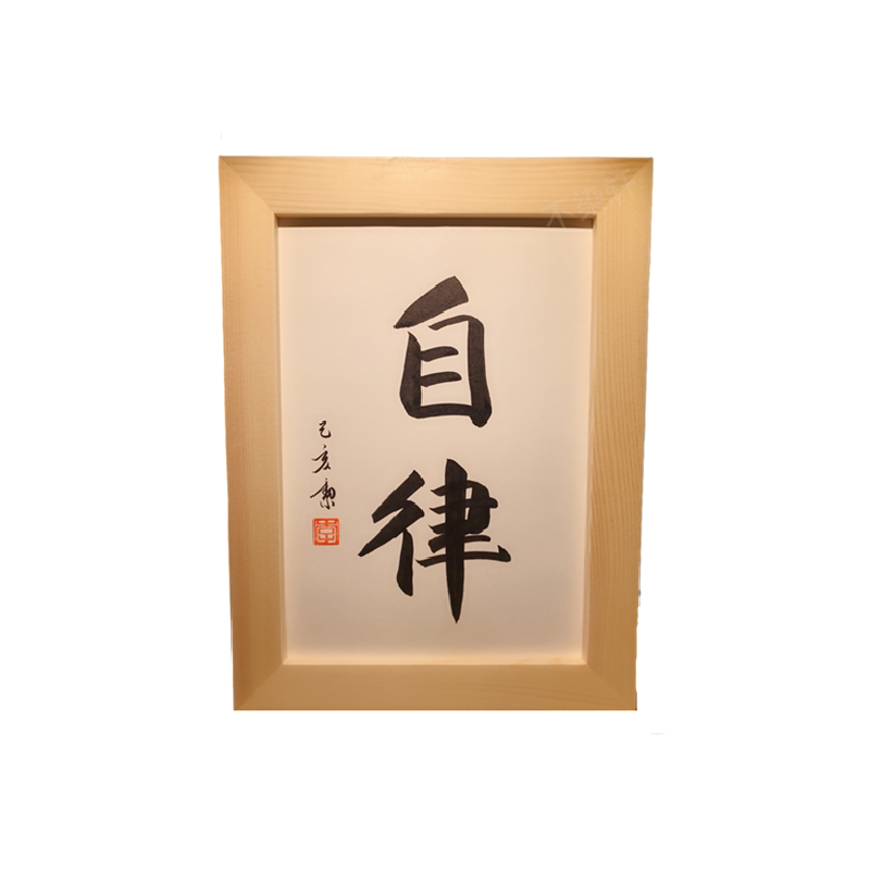 自律手写书法文艺个性风桌面装饰