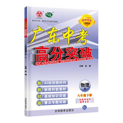 2026高分突破八年级上下册广东版