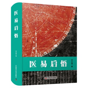 医易启悟 田合禄医易系列丛书 中医丛书中医养生保健理论知识书籍中国国学哲学 医学周易入门书籍 中医基础知识理论图书