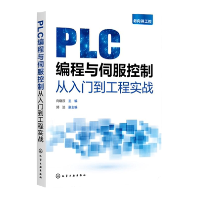 老向讲工控 PLC编程与伺服控制从入门到工程实战 向晓汉 SINAMICS V90 三菱MR-J4/MR-JE 机电类专业参考 电气控制工程技术人员参考