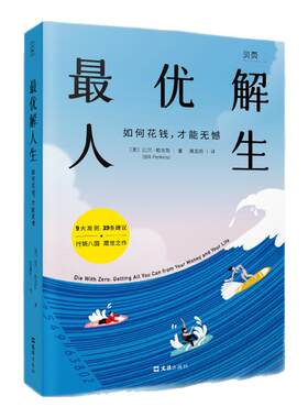 贝页官方】最优解人生: 如何花钱才能无憾 无惧边界 说的全是梗 与众不同的财富人生指南 为一场有意义的探险花钱