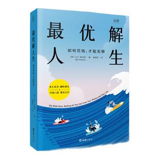 贝页官方】最优解人生: 如何花钱才能无憾 无惧边界 说的全是梗 与众不同的财富人生指南 为一场有意义的探险花钱