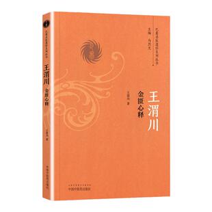 现货正版 王渭川金匮心释 王渭川, 马烈光 中国中医药出版社 9787513236393