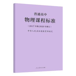 2020年新修订版 普通高中物理课程标准 2017年版 中华人民共和国 人民教育出版社 高中物理课标正版书籍 凝练核心素养更新教学内容