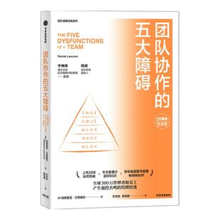 团队协作的五大障碍(2022年新译本)帕特里克兰西奥尼著 清华大学经济管理学院教授宁向东 润米咨询首席执行官刘润 推荐 中信