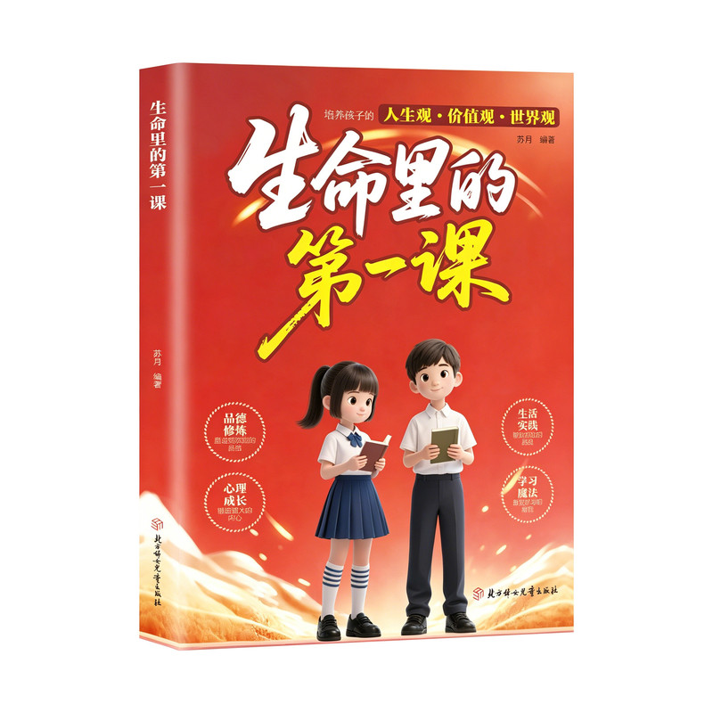 官方正版生命里的第一课情商漫画