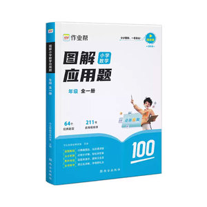 作业帮图解小学数学应用题专项训练一二三四五六年级小学生思维训练举一反三应用题强化训练应用题天天练小学数学母题秘籍解题思路
