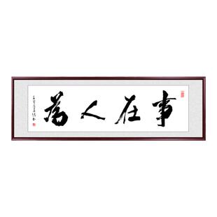 办公室书法励志字画事在人为手写真迹客厅装饰画书房茶室定制挂画