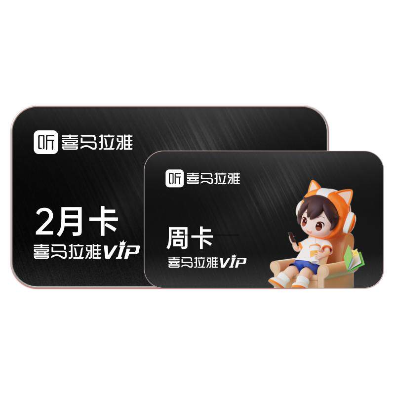 喜马拉雅FMvip会员2月卡直充到账