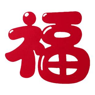 2026新年装饰福字门贴马年挂件过春节快乐窗花客厅墙面场景布置
