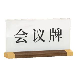 高档会议桌牌台卡座位牌t型台牌姓名席卡席位卡台签开会桌签立牌立式展示工位会务商务中国风亚克力双面定制