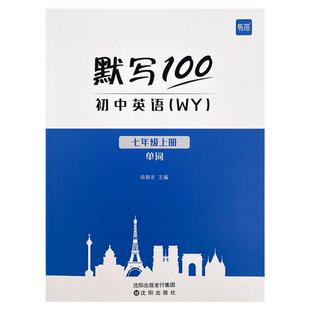 【易蓓】默写100外研版初中英语单词短语句子英汉互译默写本英语单词练习本