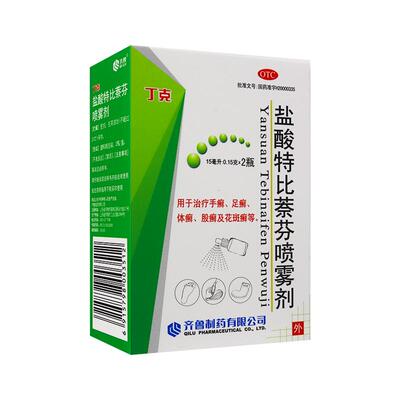 【齐鲁】盐酸特比萘芬喷雾剂15ml0.15g*15ml*2瓶/盒