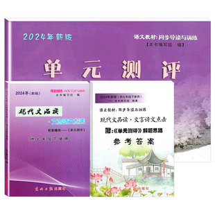 2025年新版语文点击七年级下册现代文品读七年级下文言诗文点击单元测评初中7下第二学期光明日报出版社上海点击文言文七下教辅书