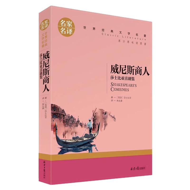 威尼斯商人莎士比亚喜剧集图书