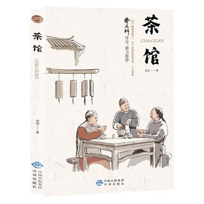 茶馆正版老舍原著中国现当代文学