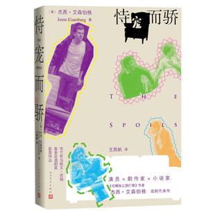 【新华文轩】恃宠而骄 (美)杰西·艾森伯格 正版书籍小说畅销书 新华书店旗舰店文轩官网 人民文学出版社