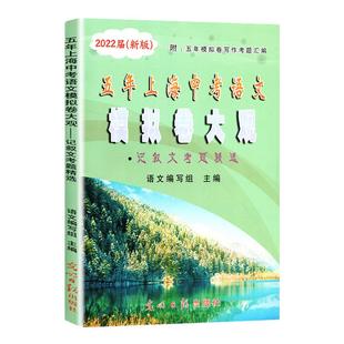 2026年版 五年上海中考语文模拟卷大观 记述文考题精选近历年五年上海一模二模语文记述文现代文真题阅读理解专项训练光明日报出版