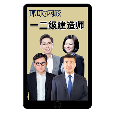 环球网校2025年一级二级建造师网课官方教材一建二建公路水利2026