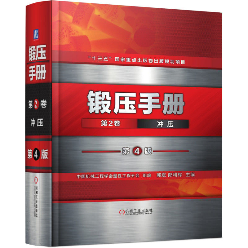 官网锻压手册机械工业出版社