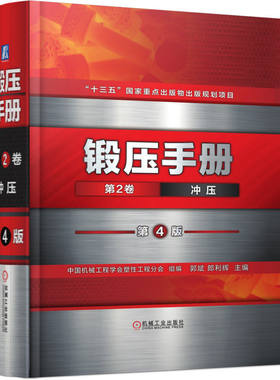 官网锻压手册机械工业出版社