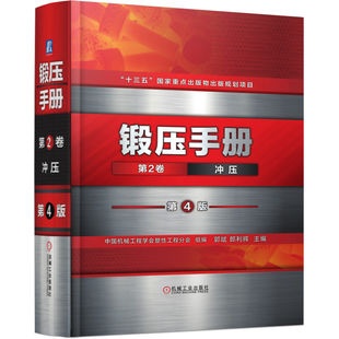 官网正版 锻压手册  第2卷 冲压 第4版 中国机械工程学会塑性工程分会 拉深成形 弯曲 冲模 非金属 复合材料