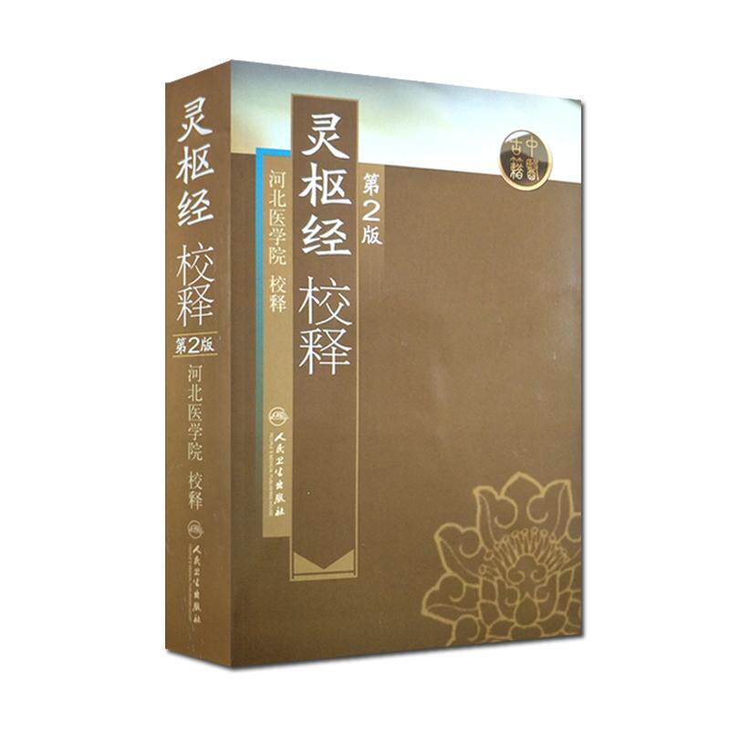 正版灵枢经校释第二河北