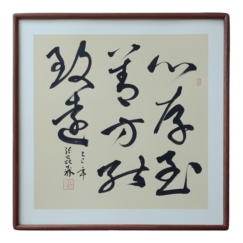 手写书法心存至善方能致远 侘寂风客厅玄关禅意字画书房茶室挂画