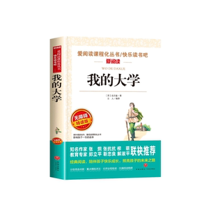 全套2册在人间和我的大学高尔基原著完整版小学生初中三四五六七年级初一课外阅读名著书籍畅销书排行榜推荐的童年三部曲经典